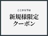↓↓ここから下は【新規様限定】クーポン↓↓