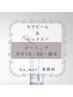【セラピール＆ヘッドスパ】　1枠のみ平日限定クーポン ￥10800