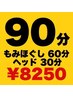 もみほぐし60分+ヘッドマッサージ30分【¥8,800→¥8,250】