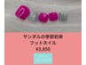 【いつでもこの価格】フットネイル:ワンカラー/フラッシュ/グラ ¥3850