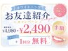 【ホワイトニングお友達紹介キャンペーン】￥4,980→￥2,490半額＋1回分無料
