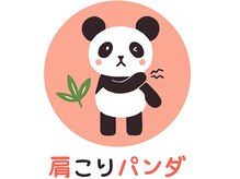 肩こりパンダ