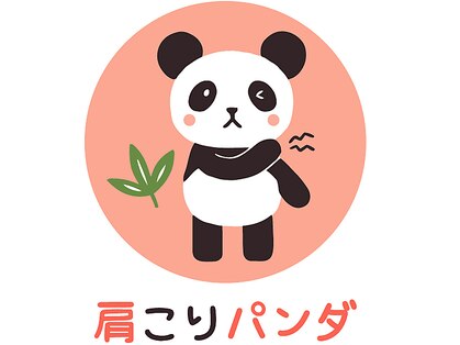 肩こりパンダの写真