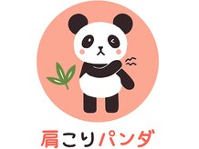 肩こりパンダ