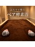【お友達・親子・ご夫婦で】酵素浴20分＋美白パック＋タオル手ぶら来店OK◎