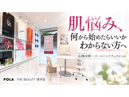 ポーラ ザ ビューティ 深井店(POLA THE BEAUTY)の写真