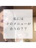 【当日予約OK】　私はどのメニューが合う！？痩身ダイエットカウンセリング★
