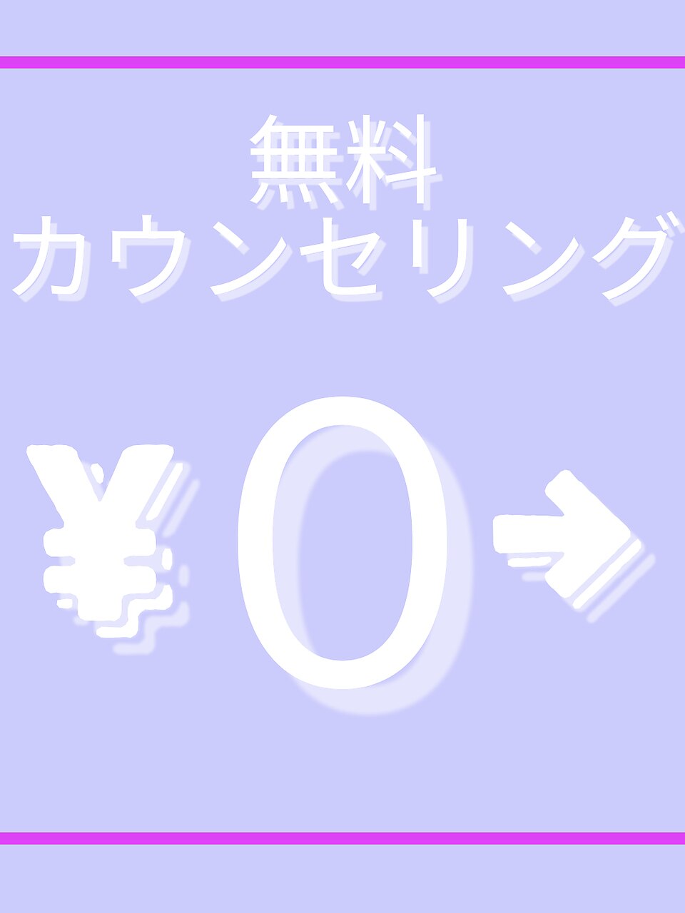 【メニューに迷う方】お悩みに合わせて最適ケアをご提案｜無料カウンセリング