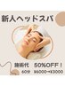 【施術代50%OFF！】 新人クーポン★60分¥6000→¥3000