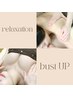 【全身フルコースバストケア】全身バストアップケア＆乳腺マッサージ90分