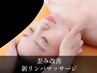 【肩こり・腰痛の方に】新リンパマッサージ+整体
