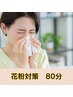 花粉・黄砂のムズムズにコレ！【全身＋花粉対策ケア】80分 ¥14,800→¥11,800