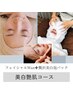 【美白！！艶肌コ-ス】フェイシャルWax＋白玉ホイップパックコース 