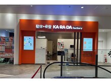 カラダファクトリー テラスモール松戸店の雰囲気（【北小金駅 車10分、新松戸駅 車8分】オレンジのロゴが目印★）
