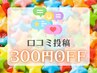 何回でもOK【口コミ投稿キャンペーン】300円オフ！