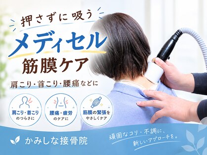 かみしな接骨院の写真