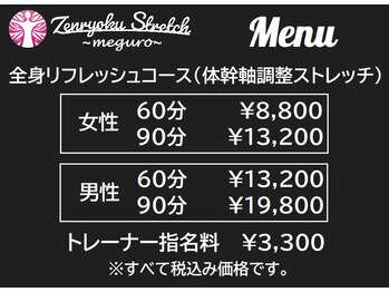 全力ストレッチ 目黒/通常メニュー&料金