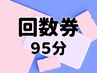 【95分】回数券の方