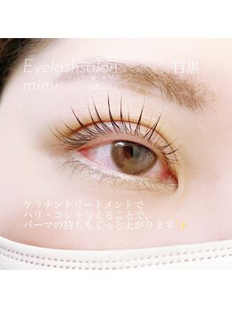 アイラッシュサロン ミミ 目黒店(Eyelash salon Mimi)/Wトリートメント付まつげパーマ