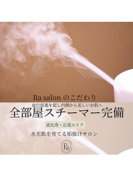 アールエーサロン 恵比寿 広尾(Ra salon)/スチーマーでお肌の芯から改善!