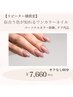 【2回目以降の方専用ボタン】ワンカラーネイル★　¥7660