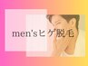 【当店人気No1】メンズヒゲ脱毛☆¥2,200　初回限定お試し価格→