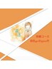 【快眠コース・よもぎ蒸し40分】￥3300
