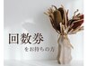 【回数券をお持ちの方は下からお選びください】