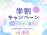 小学生限定(2年生～)腕足全体＋鼻下脱毛※詳細ページを必ずご覧下さい。