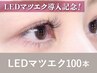 【新規】<シングルorフラットラッシュ>LEDマツエク100本75分 ¥11,700→