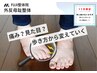 【歩行時の痛みや不調を改善】親指の付け根専門整体　コース