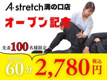 パーソナルストレッチ専門店 A stretch 溝の口店