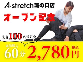 パーソナルストレッチ専門店　A stretch　溝の口店