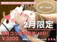 アットレスト(At rest)