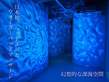 仙豆のちから x ドクターリセット 川越店(Dr.Reset)の雰囲気（深海をイメージした新たな空間です♪）
