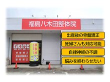 福島八木田整体院