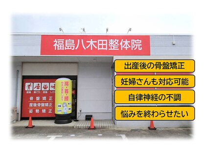 福島八木田整体院の写真