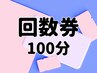 【100分】回数券の方