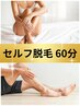 セルフ脱毛60分☆完全個室貸切で安心【メンズ、レディース】9,900円→6,600円