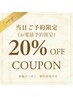 【当日電話予約限定！！】全メニュー20%OFF♪