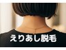 【ソフトシェービング付き】えりあし＆うなじ脱毛☆1回体験￥6600→￥4900