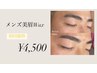 【男性限定】似合わせ美眉WAX脱毛