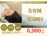 【脳疲労/頭痛/むくみ/たるみ改善】電気美容鍼60分初回体験¥9,900→ ¥6,980
