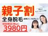 【親子割】全身脱毛（通常21,780円×2）親子様同日ご来店で特別価格3980円！