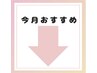 ↓迷ったらこちら↓今月おすすめ↓↓ このマークは目印です