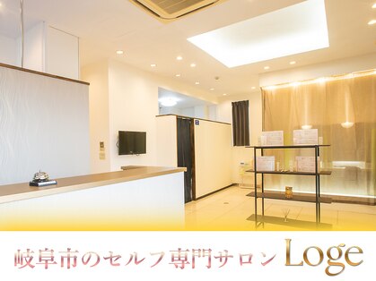 ロージュ 岐阜茜部サロン(Loge)の写真