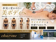 シャルム(CHARME)