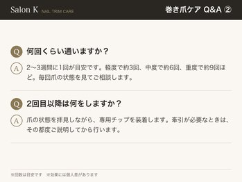 サロン ケー(Salon K)/巻き爪ケアQ&A2　回数
