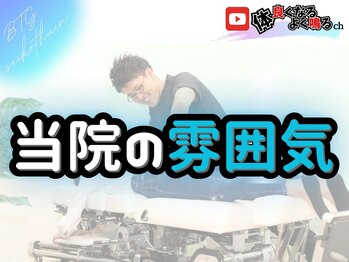 BTG整骨院 春日井院/BTG整骨院春日井院の雰囲気