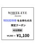 【特別招待券をお持ちの方】美白セルフホワイトニング 40分照射 ¥1100